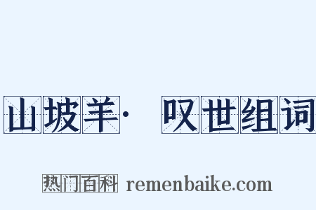 山坡羊·叹世组词是什么意思的图片